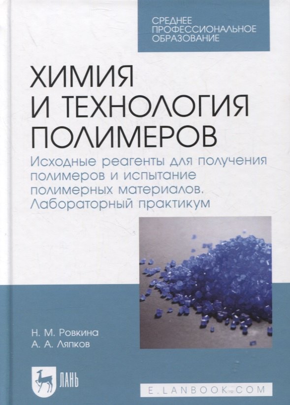 Химия и технология полимеров. Исходные реагенты для получения полимеров и испытание полимерных материалов. Лабораторный практикум
Химия и технология полимеров. Исходные реагенты для получения полимеров и испытание полимерных материалов. Лабораторный практикум