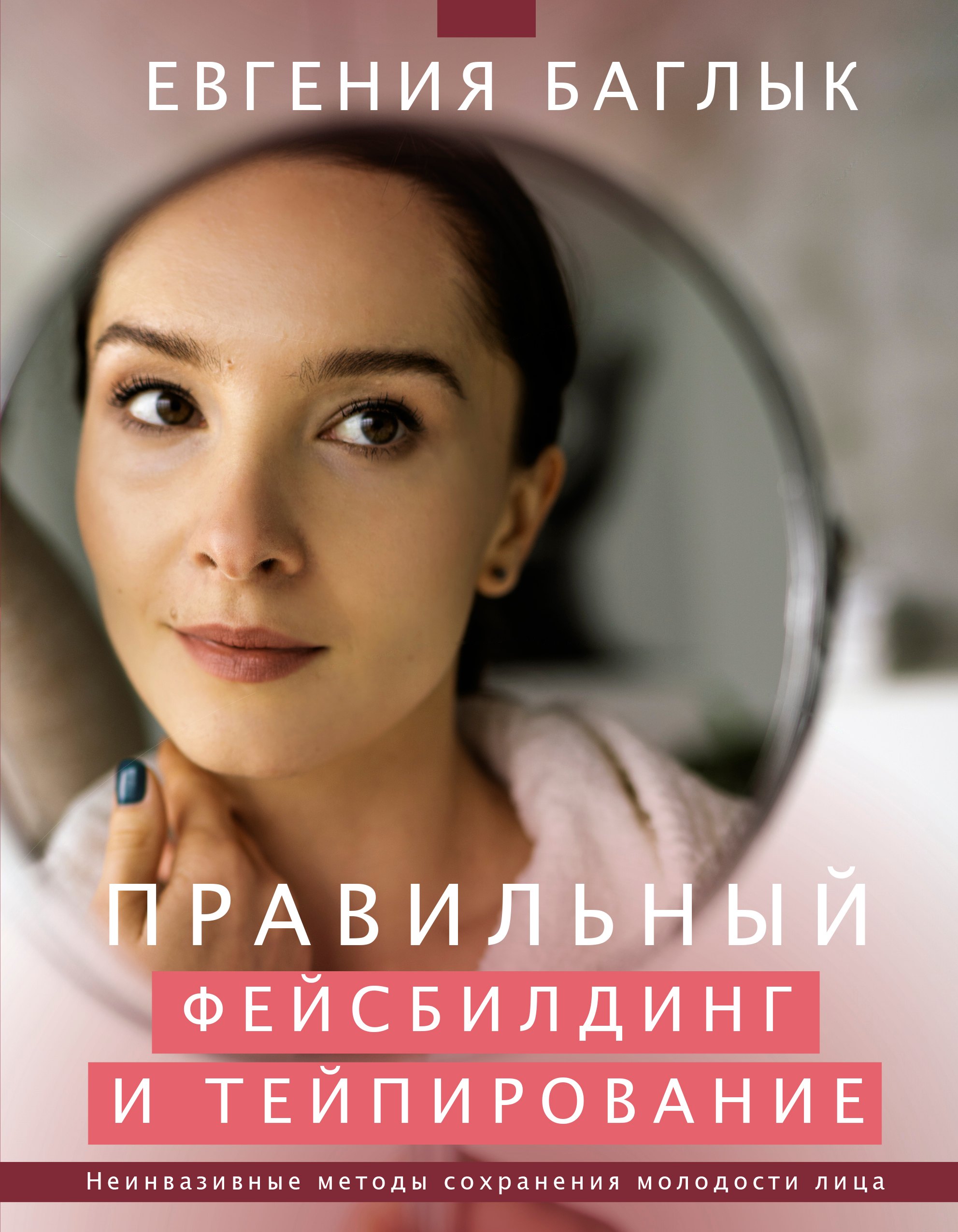 Правильный фейсбилдинг и тейпирование. Неинвазивные методы сохранения молодости лица
Правильный фейсбилдинг и тейпирование. Неинвазивные методы сохранения молодости лица