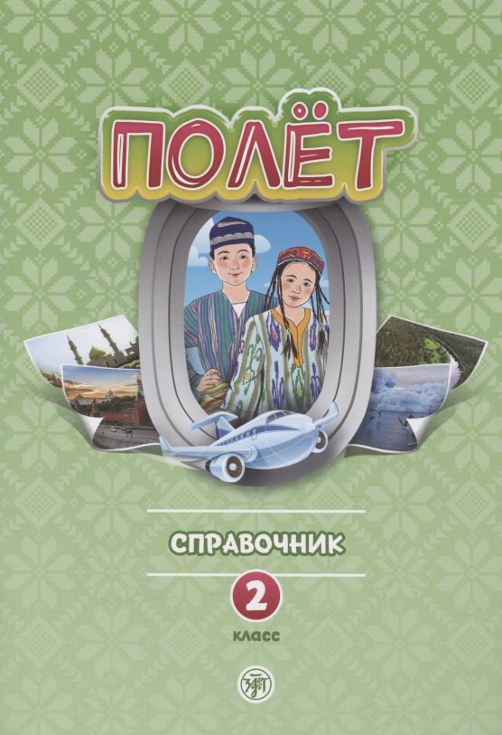 Полет. Русский язык. Справочник. 2 класс: для начальных классов с нерусским языком обучения в Узбекистане
Полет. Русский язык. Справочник. 2 класс: для начальных классов с нерусским языком обучения в Узбекистане