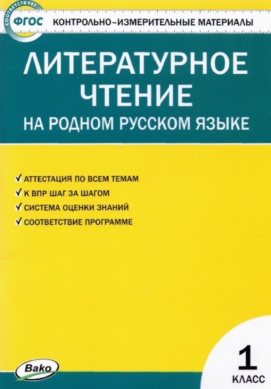 Контрольно-измерительные материалы. Литературное чтение на родном русском языке. 1 класс
Контрольно-измерительные материалы. Литературное чтение на родном русском языке. 1 класс