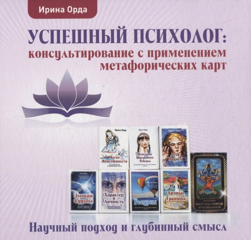Успешный психолог: консультирование с применением метафорических карт: Научный подход и глубинный смысл
Успешный психолог: консультирование с применением метафорических карт: Научный подход и глубинный смысл