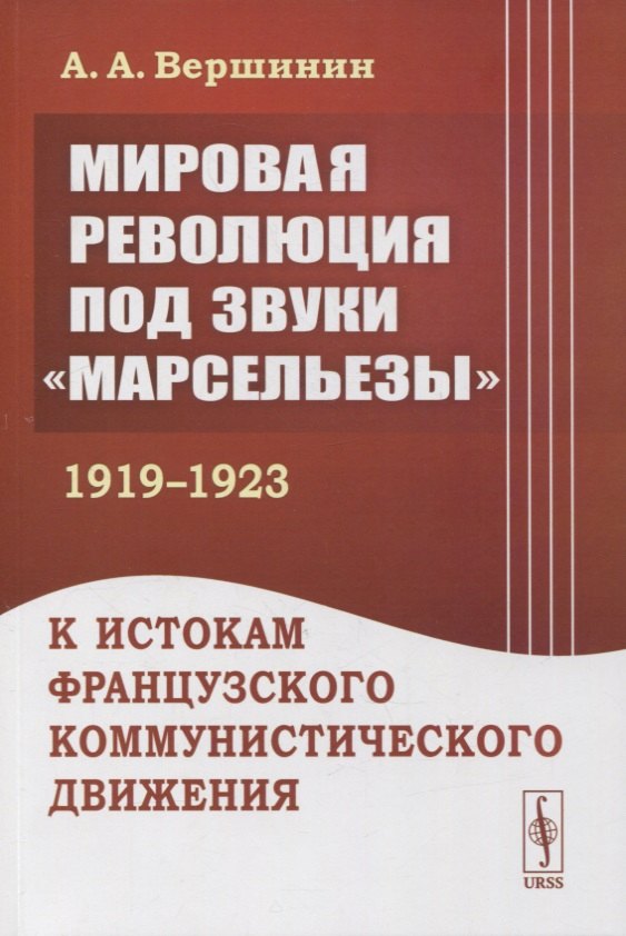 Мировая революция под звуки «Марсельезы» (1919--1923): К истокам французского коммунистического движения
Мировая революция под звуки «Марсельезы» (1919--1923): К истокам французского коммунистического движения