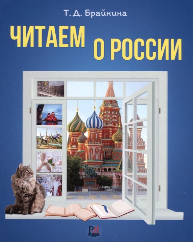 Читаем о России: Пособие по чтению для иностранных учащихся. Уровень А2-В1
Читаем о России: Пособие по чтению для иностранных учащихся. Уровень А2-В1