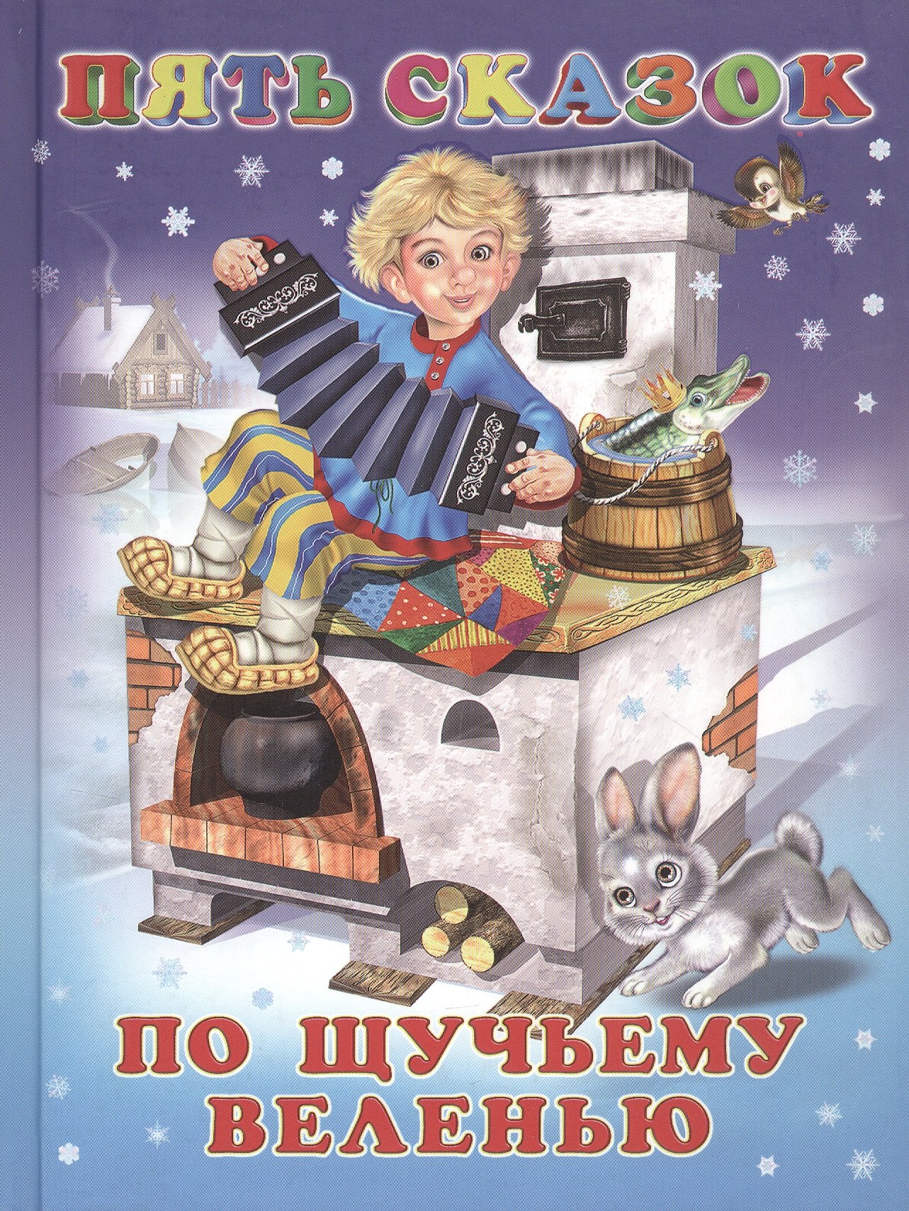 Пять сказок. По щучьему веленью (По щучьему веленью: Вершки и корешки: Заяц-хваста: Лиса и журавль: Гуси-лебеди)
Пять сказок. По щучьему веленью (По щучьему веленью: Вершки и корешки: Заяц-хваста: Лиса и журавль: Гуси-лебеди)