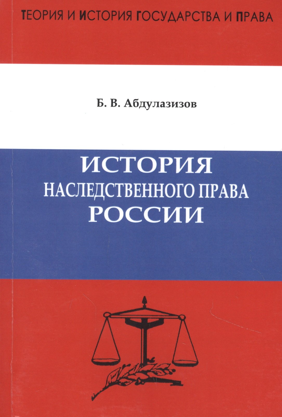 История наследственного права России. Предисловие доктора юридических наук, профессора А.С. Смыкалина.Абдулазизов Б.В.
История наследственного права России. Предисловие доктора юридических наук, профессора А.С. Смыкалина.Абдулазизов Б.В.