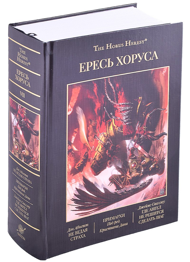 Ересь Хоруса. Том VII: Не ведая страха, Примархи, Где Ангел не решится сделать шаг
Ересь Хоруса. Том VII: Не ведая страха, Примархи, Где Ангел не решится сделать шаг