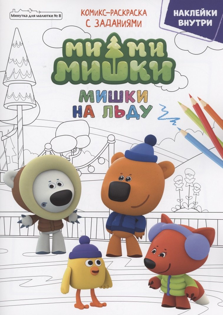 Журнал "Минутка для малютки №8". Мимимишки. Мишки на льду. Комикс-раскраска с заданиями
Журнал "Минутка для малютки №8". Мимимишки. Мишки на льду. Комикс-раскраска с заданиями