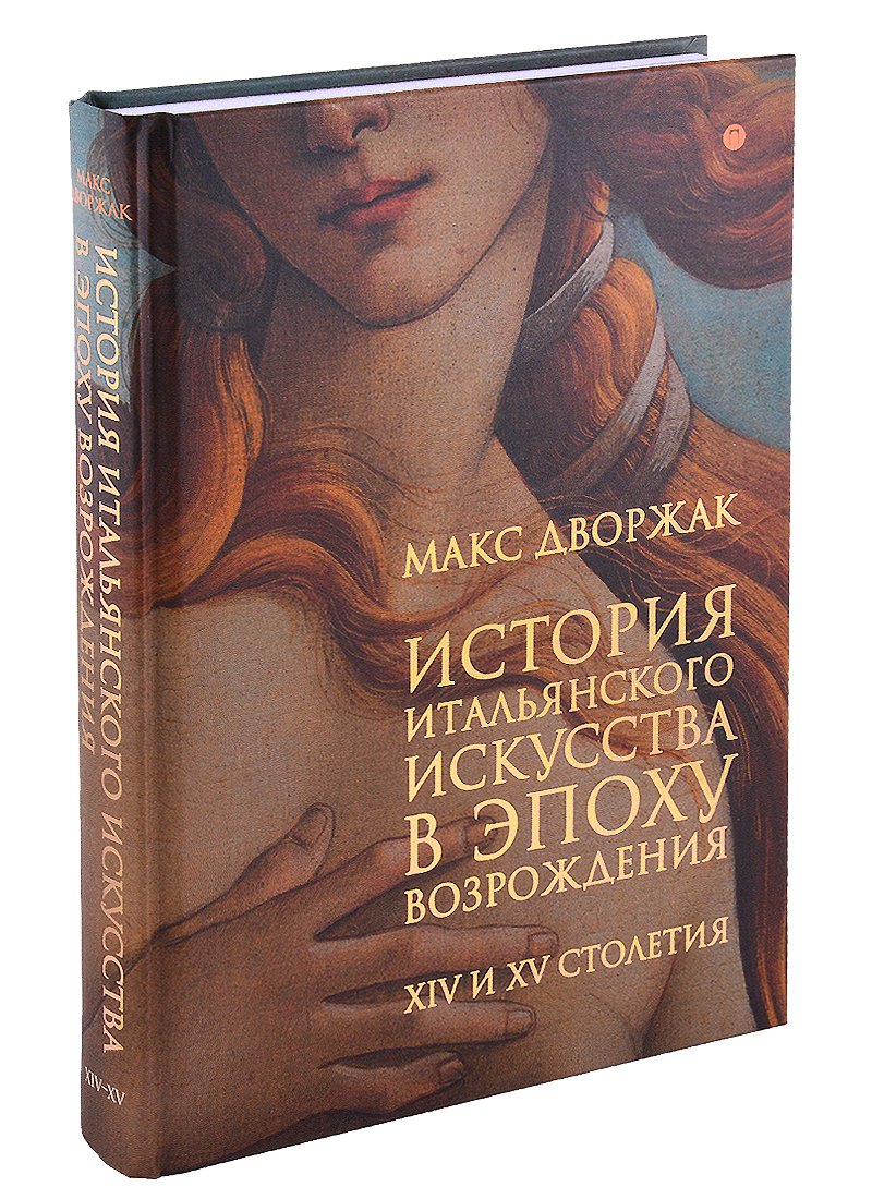 История итальянского искусства в эпоху Возрождения. Курс лекций. Том 1. XIV и XV столетия
История итальянского искусства в эпоху Возрождения. Курс лекций. Том 1. XIV и XV столетия