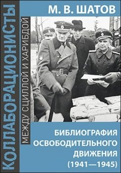 Библиография Освободительного Движения Народов Россиив годы Второй Мировой Войны (1941–1945)
Библиография Освободительного Движения Народов Россиив годы Второй Мировой Войны (1941–1945)