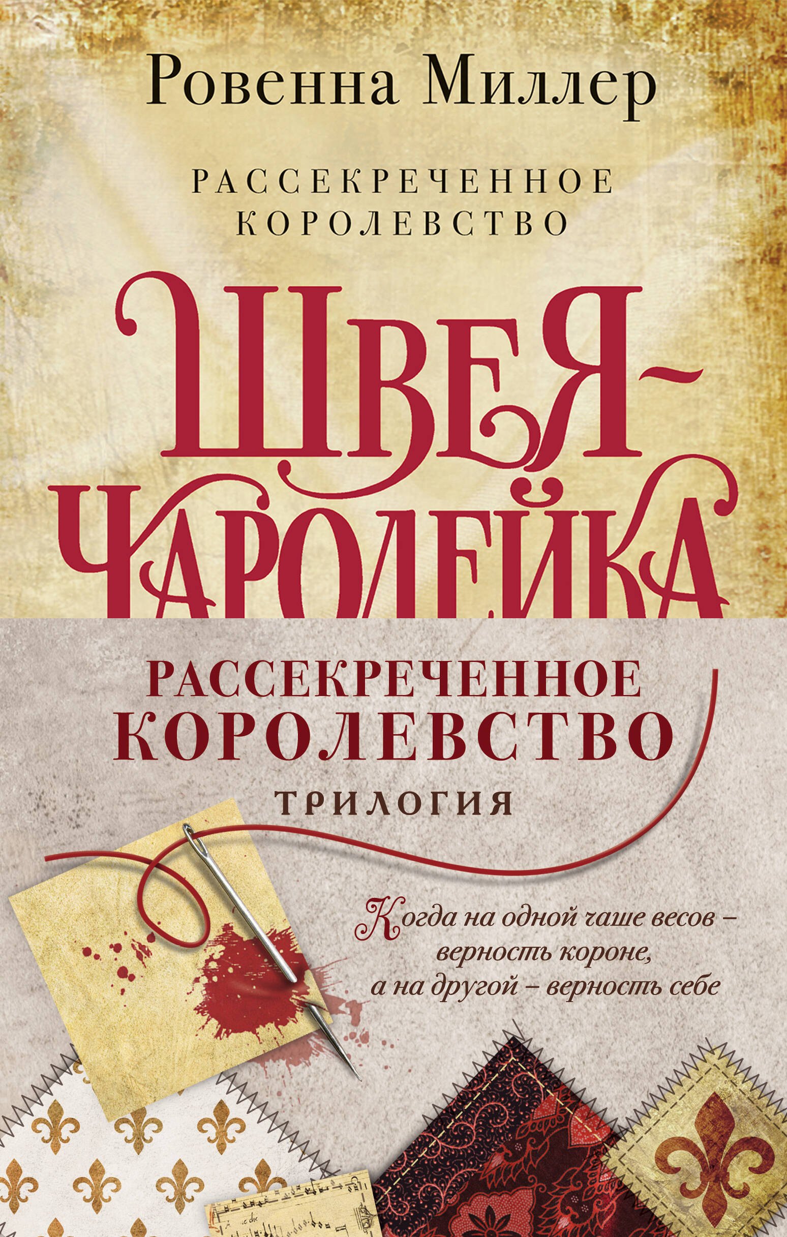 Рассекреченное королевство: Швея-чародейка. Испытание. Власть (комплект из 3 книг)
Рассекреченное королевство: Швея-чародейка. Испытание. Власть (комплект из 3 книг)