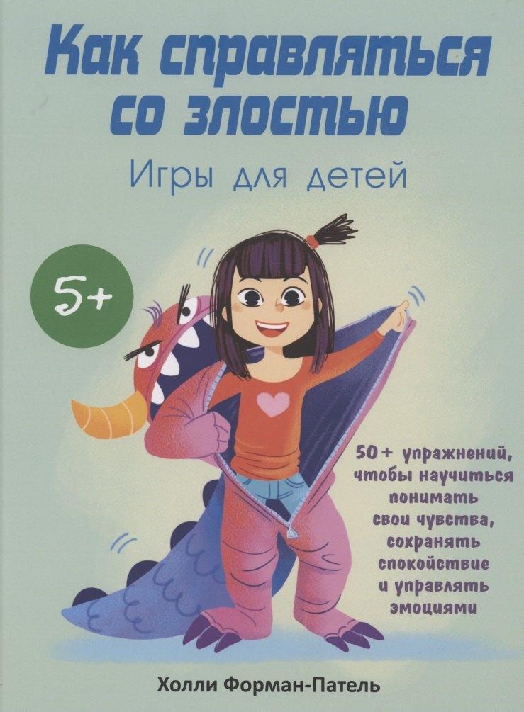 Как справляться со злостью. Игры для детей: 50+ упражнений, чтобы научиться понимать свои чувства...
Как справляться со злостью. Игры для детей: 50+ упражнений, чтобы научиться понимать свои чувства...