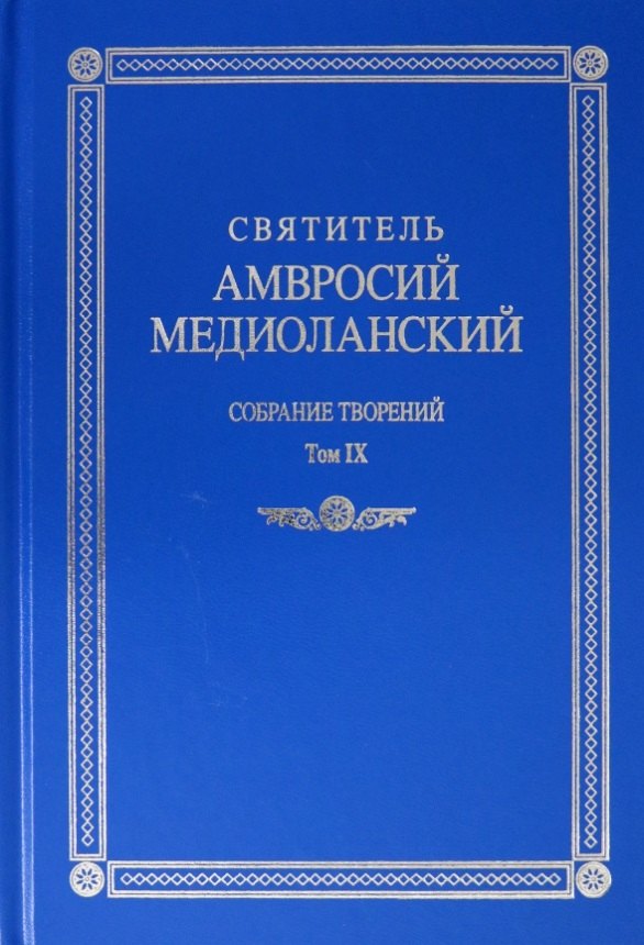 Святитель Амвросий Медиоланский. Собрание творений. Том IX. На латинском и русском языках
Святитель Амвросий Медиоланский. Собрание творений. Том IX. На латинском и русском языках