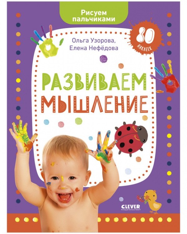 Раннее развитие мозга. Развиваем мышление. Рисуем пальчиками. 1-3 года (с наклейками)(малыш)
Раннее развитие мозга. Развиваем мышление. Рисуем пальчиками. 1-3 года (с наклейками)(малыш)