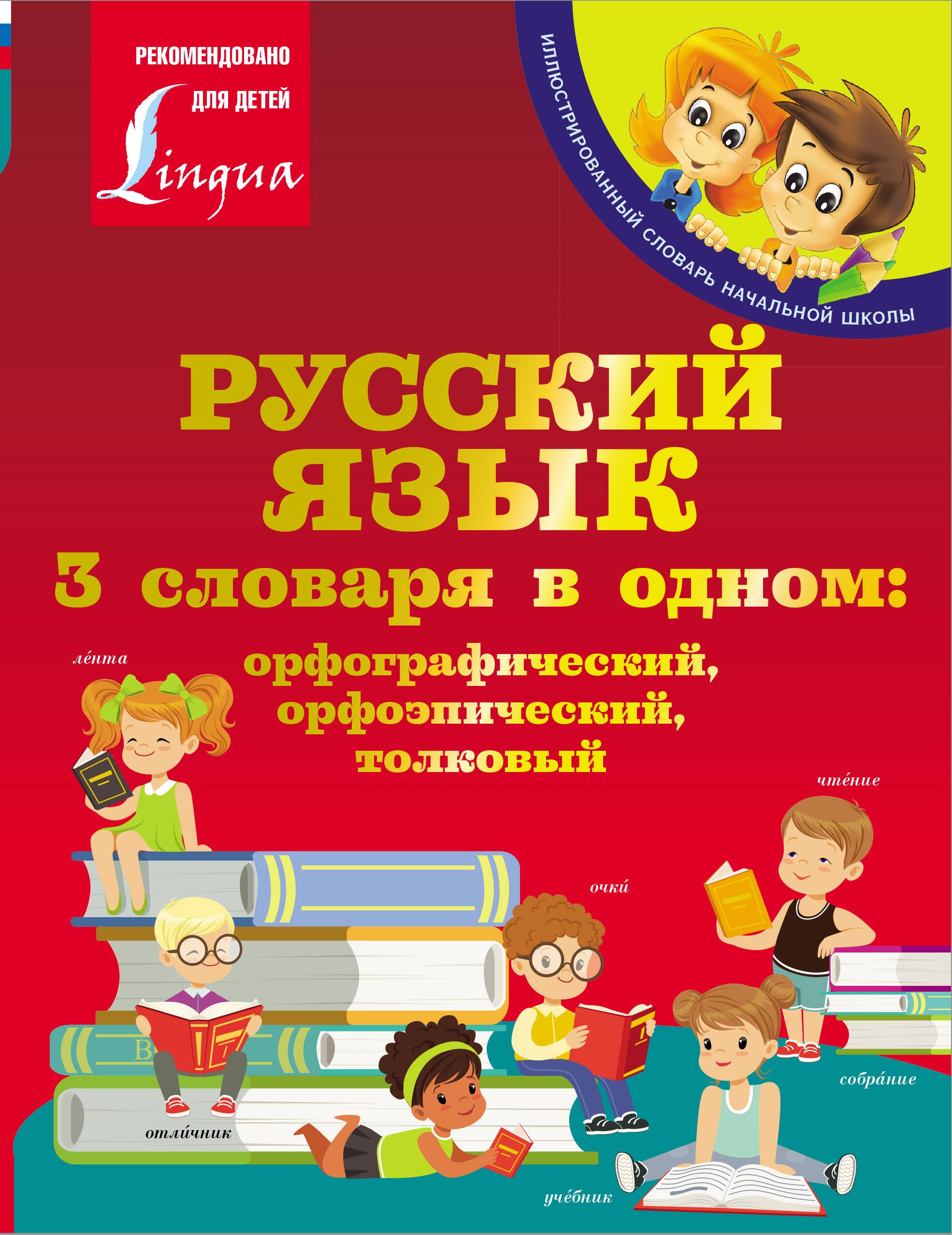 Русский язык. 3 словаря в одном: орфографический, орфоэпический, толковый
Русский язык. 3 словаря в одном: орфографический, орфоэпический, толковый