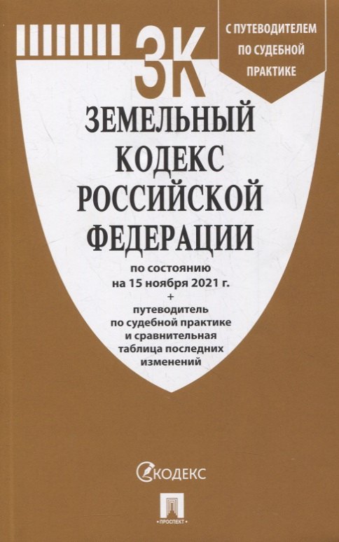 Земельный кодекс РФ по сост. на 15.11.21 с таблицей изменений и с путеводителем по судебной практике
Земельный кодекс РФ по сост. на 15.11.21 с таблицей изменений и с путеводителем по судебной практике