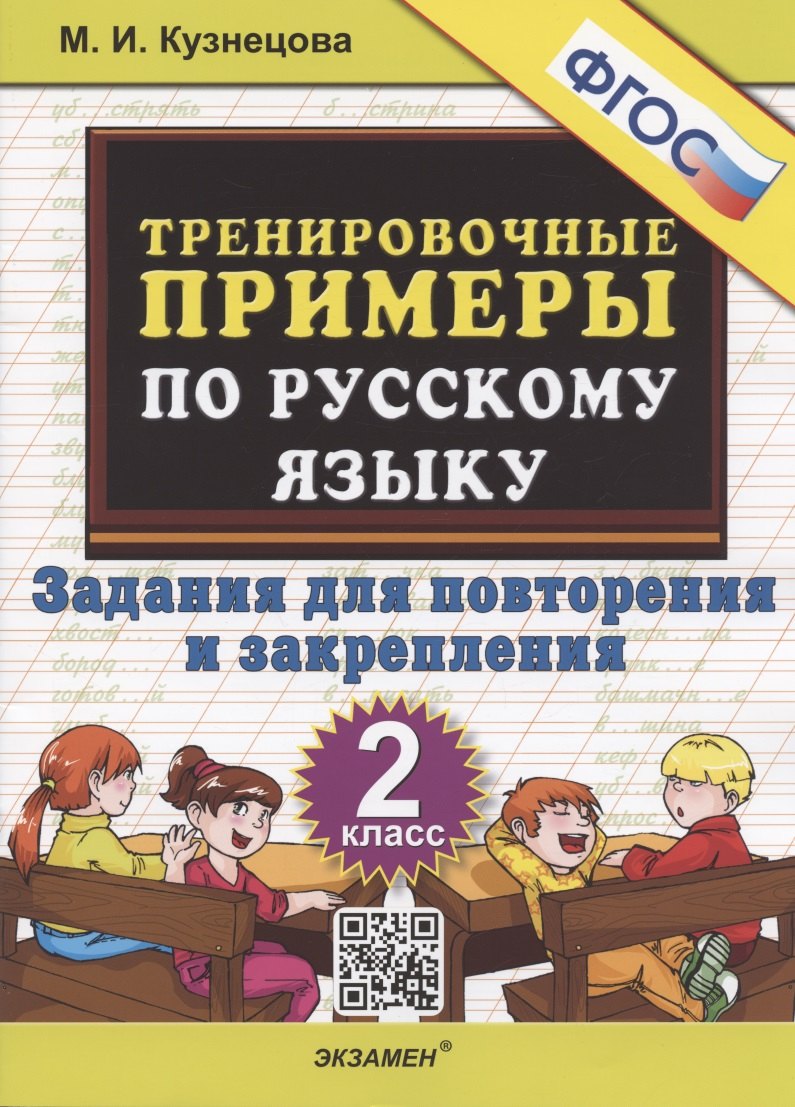 Тренировочные примеры по русскому языку 2 кл. Задания для повторения... (м5000задач) Кузнецова (ФГОС) (2022)
Тренировочные примеры по русскому языку 2 кл. Задания для повторения... (м5000задач) Кузнецова (ФГОС) (2022)