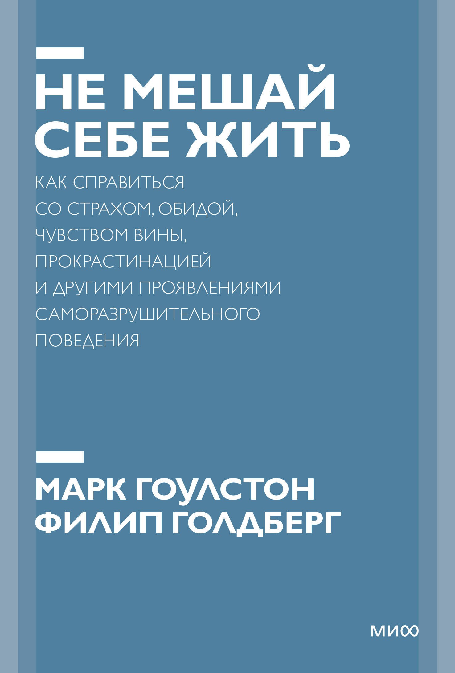 Не мешай себе жить. Как справиться со страхом, обидой, чувством вины, прокрастинацией и другими... П
Не мешай себе жить. Как справиться со страхом, обидой, чувством вины, прокрастинацией и другими... П