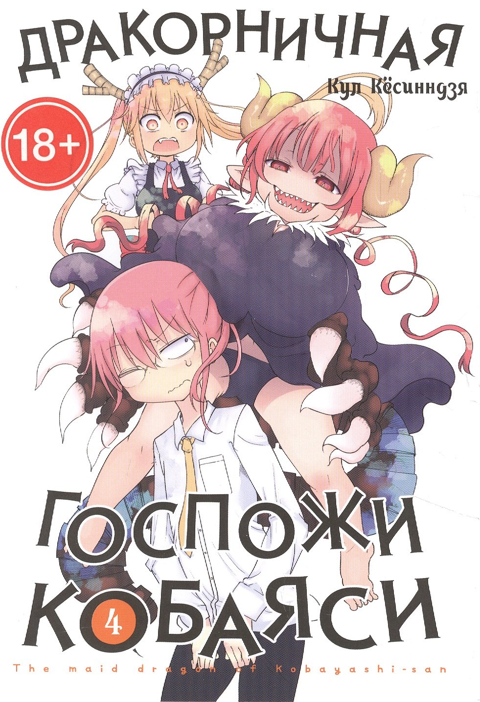 Дракон-горничная госпожи Кобаяси. Том 4 (Дракорничная госпожи Кобаяси / Miss Kobayashis Dragon Maid). Манга
Дракон-горничная госпожи Кобаяси. Том 4 (Дракорничная госпожи Кобаяси / Miss Kobayashis Dragon Maid). Манга