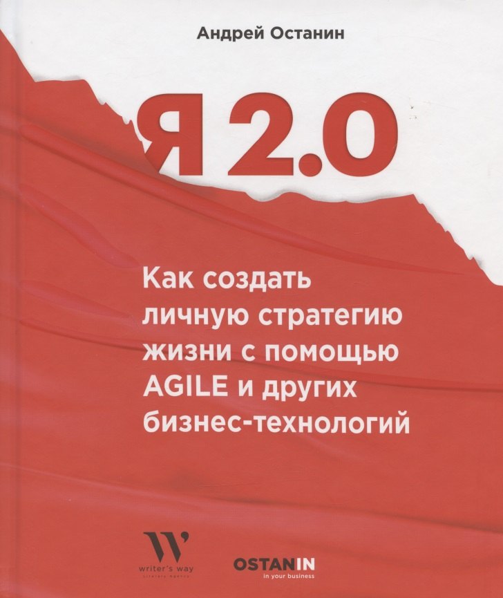 Я 2.0. Как создать личную стратегию жизнь с помощью Agile и других бизнес-инструментов
Я 2.0. Как создать личную стратегию жизнь с помощью Agile и других бизнес-инструментов