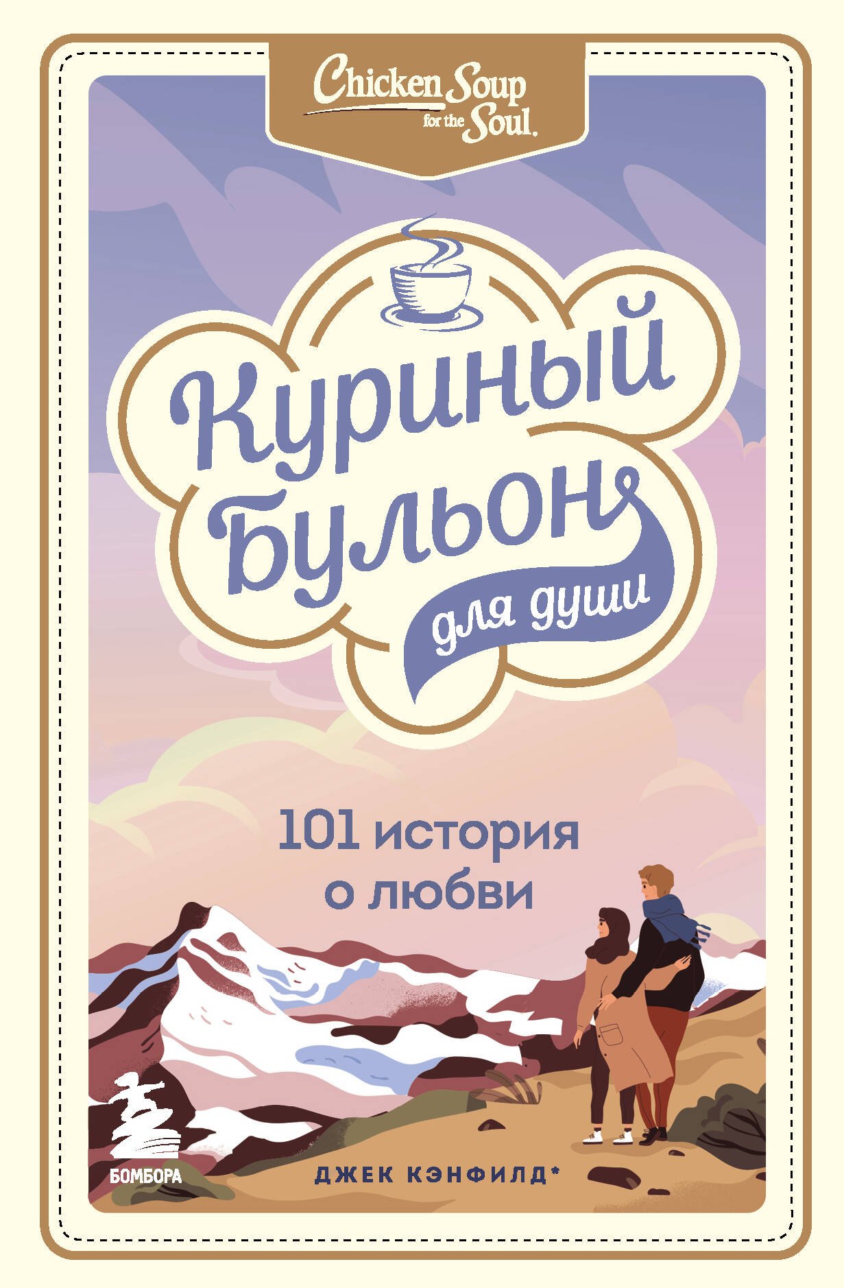 Куриный бульон для души: 101 история о любви
Куриный бульон для души: 101 история о любви