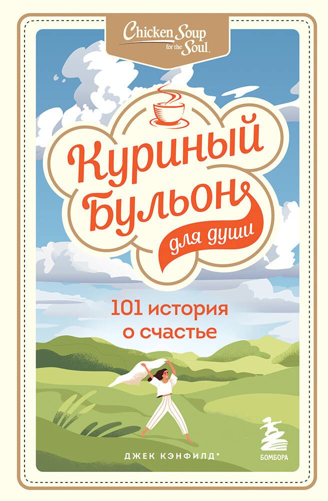 Куриный бульон для души: 101 история о счастье 
Куриный бульон для души: 101 история о счастье