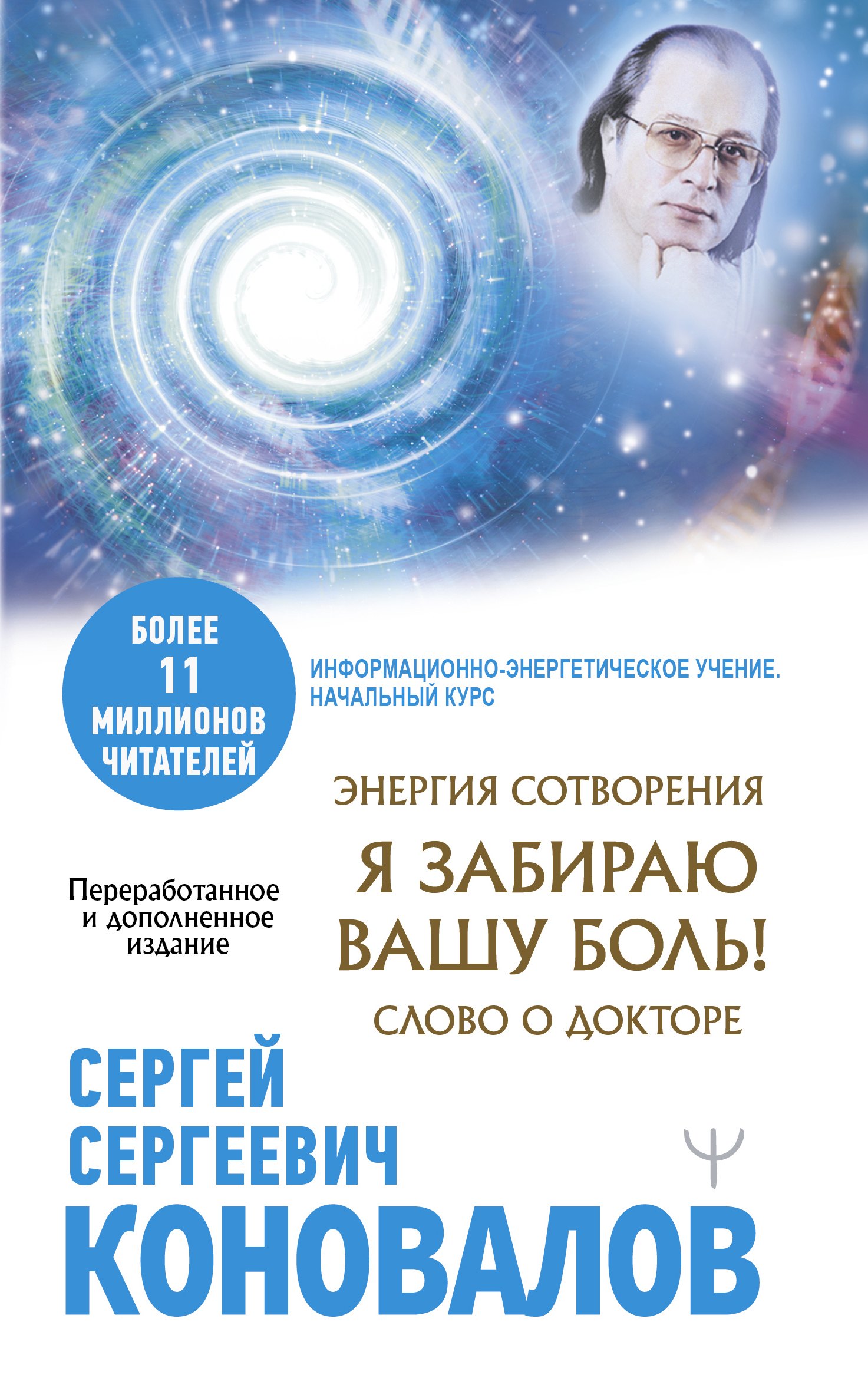 Энергия Сотворения. Я забираю вашу боль! Слово о Докторе. Переработанное и дополненное издание
Энергия Сотворения. Я забираю вашу боль! Слово о Докторе. Переработанное и дополненное издание