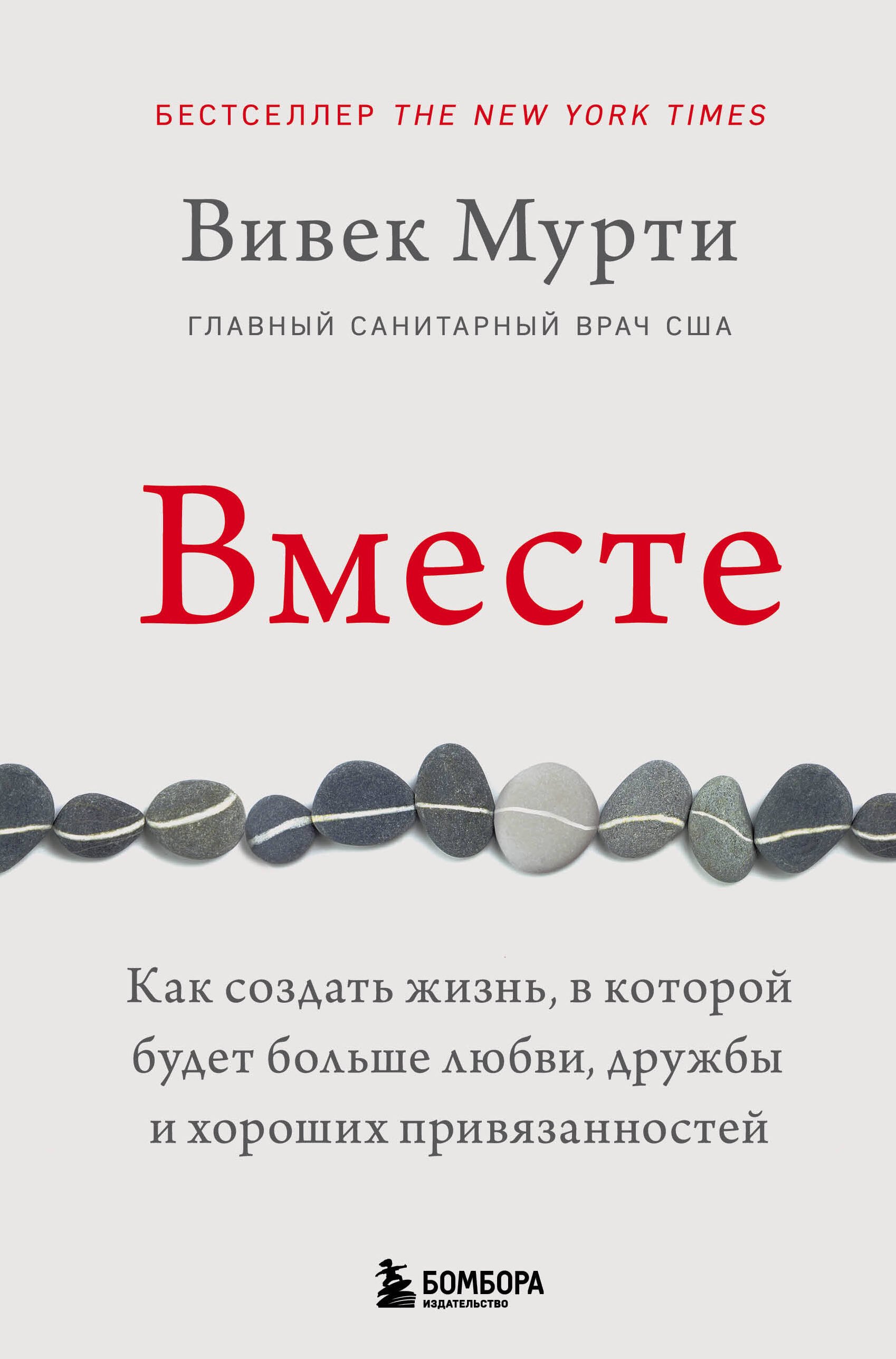 Вместе. Как создать жизнь, в которой будет больше любви, дружбы и хороших привязанностей
Вместе. Как создать жизнь, в которой будет больше любви, дружбы и хороших привязанностей