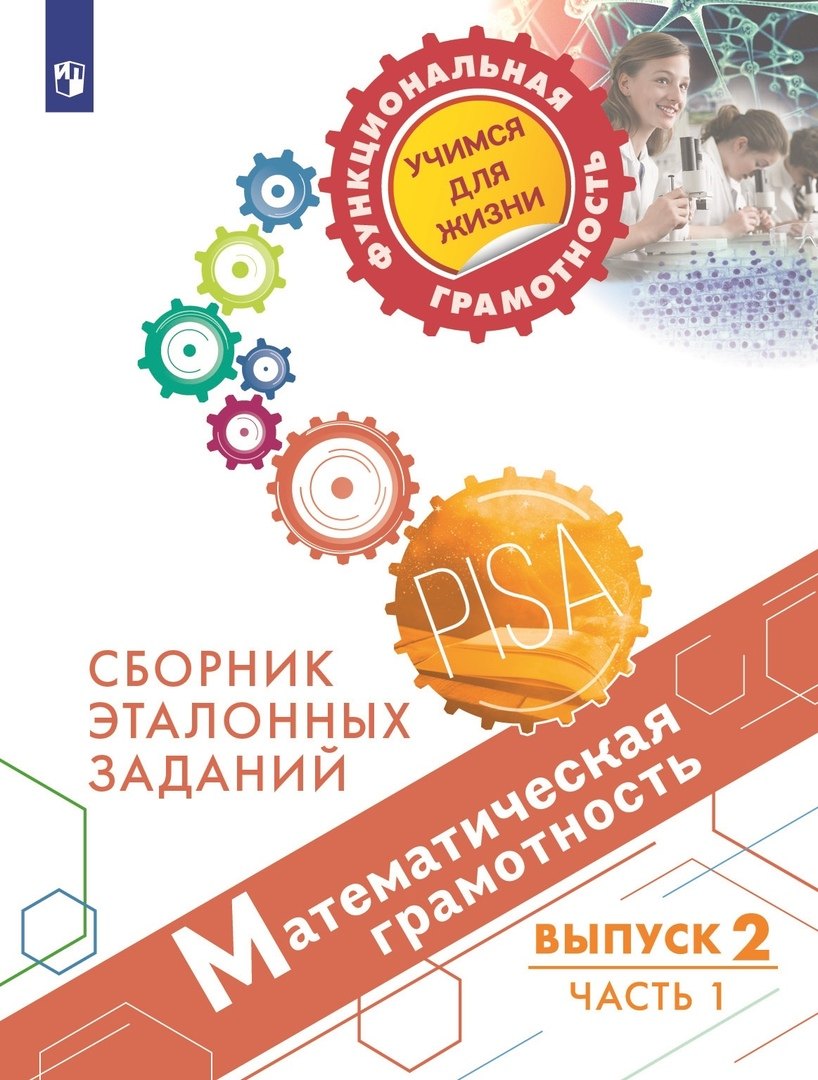 Математическая грамотность. Сборник эталонных заданий. Выпуск 2. В двух частях. Часть 1. Учебное пособие
Математическая грамотность. Сборник эталонных заданий. Выпуск 2. В двух частях. Часть 1. Учебное пособие