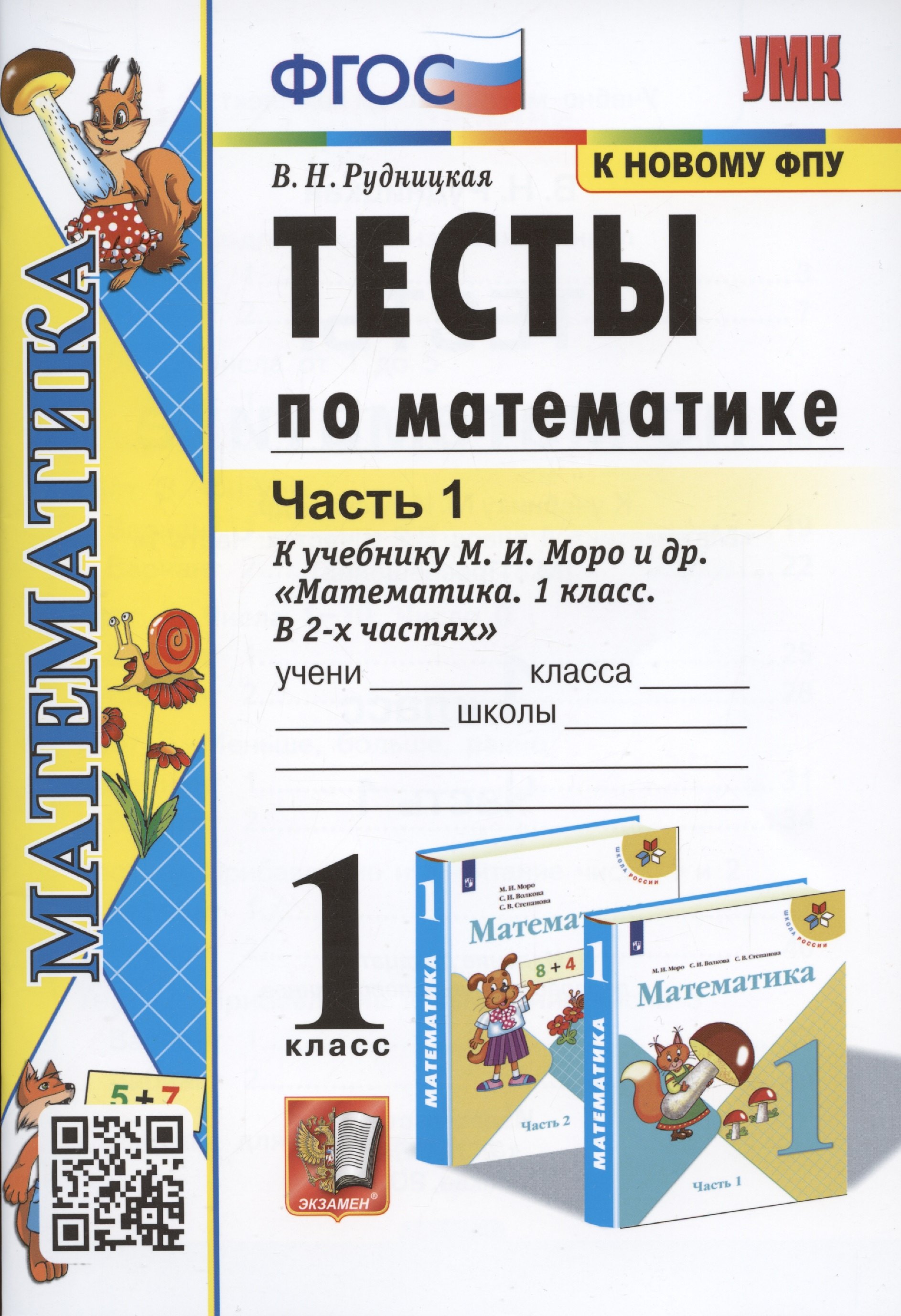 Тесты по математике. 1 класс. Часть 1. К учебнику М.И. Моро и др. "Математика. 1 класс. В 2-х частях"
Тесты по математике. 1 класс. Часть 1. К учебнику М.И. Моро и др. "Математика. 1 класс. В 2-х частях"