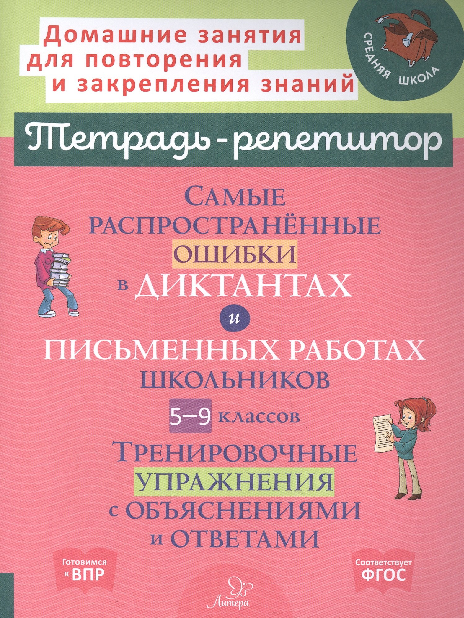 Самые распространенные ошибки в диктантах и письменных работах школьников 5-9 классы: Тренировочные упражнения с обьяснениями
Самые распространенные ошибки в диктантах и письменных работах школьников 5-9 классы: Тренировочные упражнения с обьяснениями