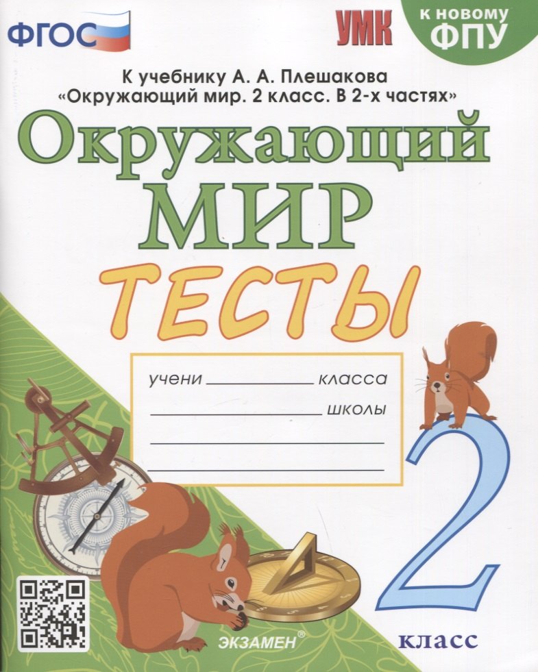 Окружающий мир. Тесты. 2 класс. К учебнику А.А. Плешакова "Окружающий мир. 2 класс. В 2 частях"
Окружающий мир. Тесты. 2 класс. К учебнику А.А. Плешакова "Окружающий мир. 2 класс. В 2 частях"