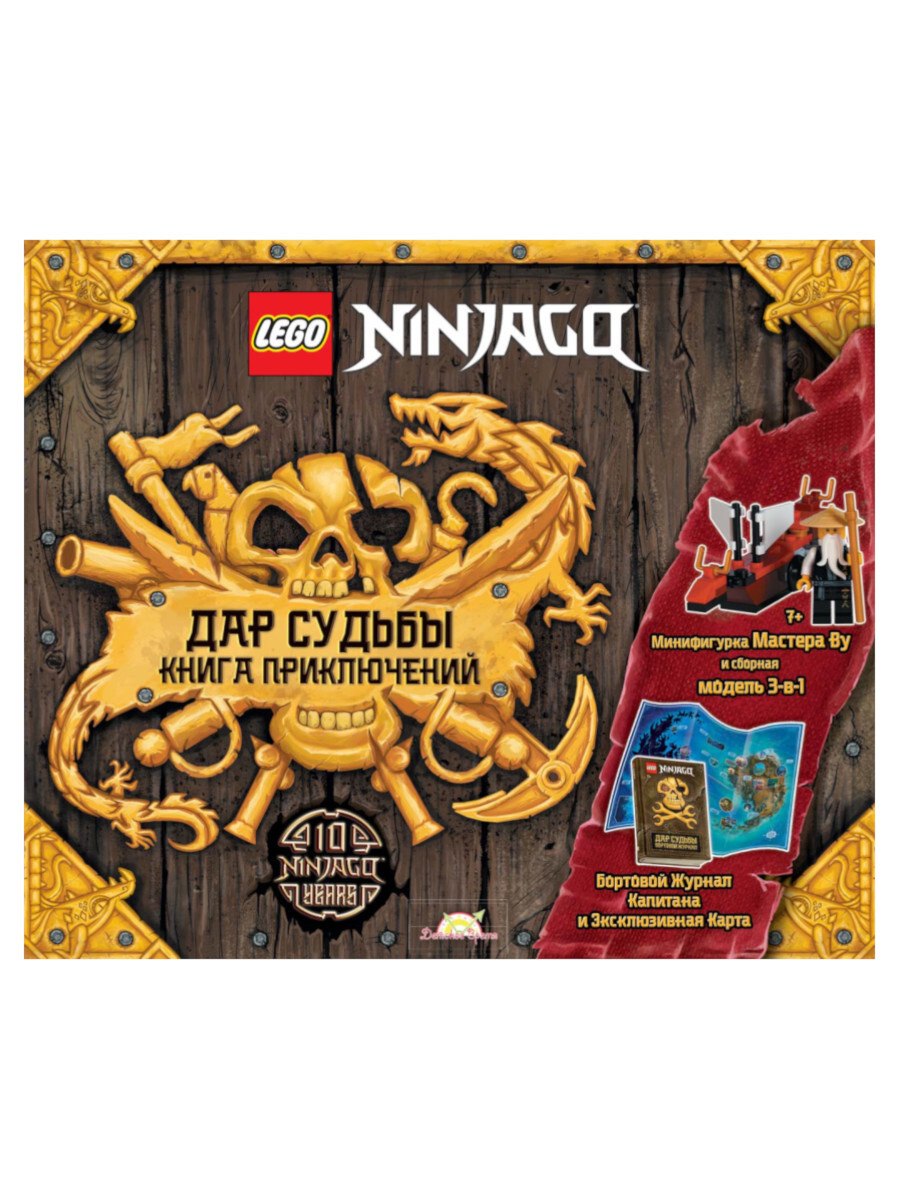 LEGO Ninjago - Дар Судьбы. Книга Приключений (книга + карта + конструктор LEGO)
LEGO Ninjago - Дар Судьбы. Книга Приключений (книга + карта + конструктор LEGO)