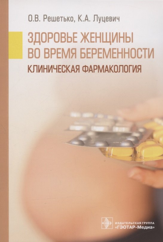 Здоровье женщины во время беременности. Клиническая фармакология. Учебное пособие
Здоровье женщины во время беременности. Клиническая фармакология. Учебное пособие