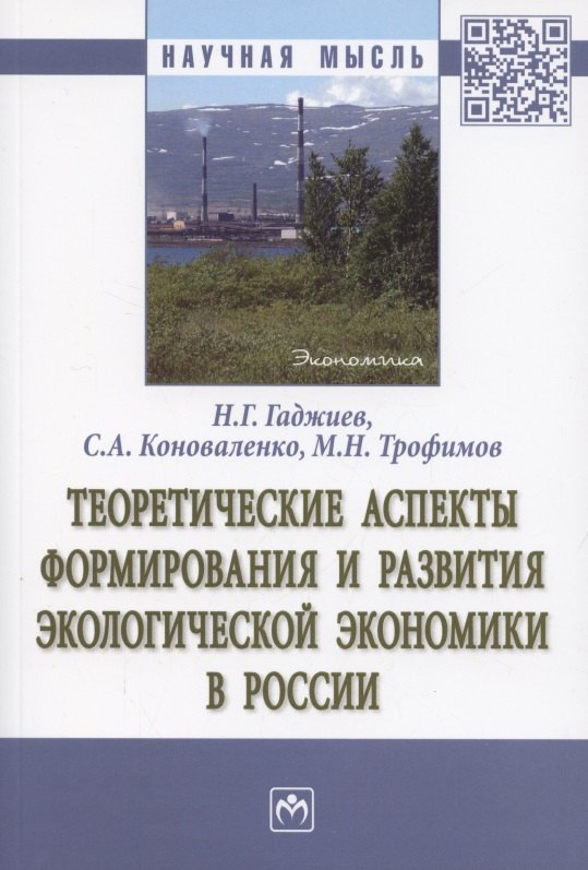 Теоретические аспекты формирования и развития экологической экономики в России. Монография
Теоретические аспекты формирования и развития экологической экономики в России. Монография