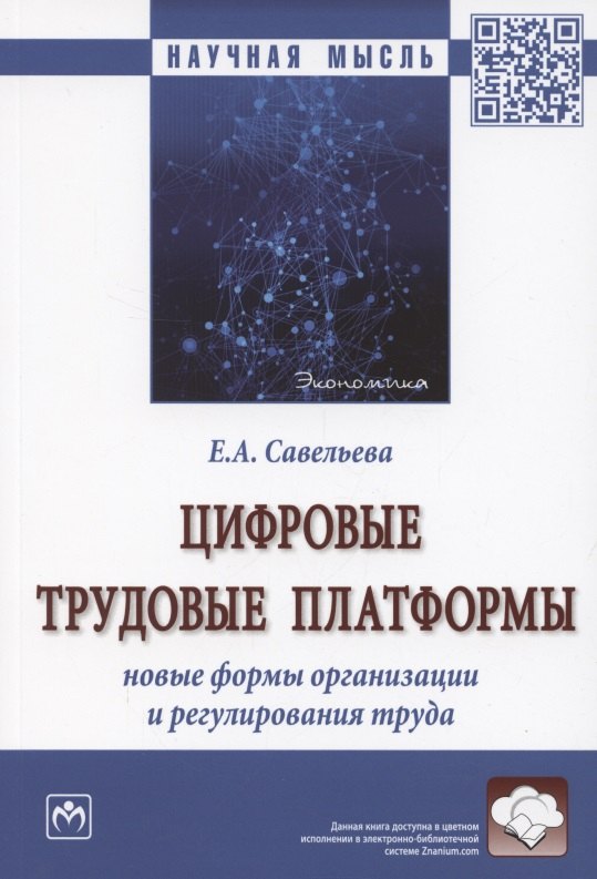 Цифровые трудовые платформы. Новые формы организации и регулирования труда. Монография
Цифровые трудовые платформы. Новые формы организации и регулирования труда. Монография