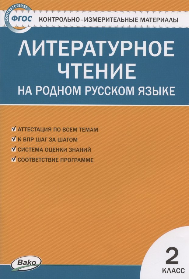 Контрольно-измерительные материалы. Литературное чтение на родном русском языке. 2 класс
Контрольно-измерительные материалы. Литературное чтение на родном русском языке. 2 класс