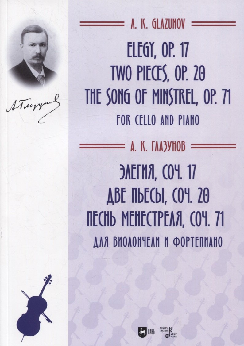 Элегия, соч. 17. Две пьесы, соч. 20. Песнь менестреля, соч. 71. Для виолончели и фортепиано. Ноты
Элегия, соч. 17. Две пьесы, соч. 20. Песнь менестреля, соч. 71. Для виолончели и фортепиано. Ноты