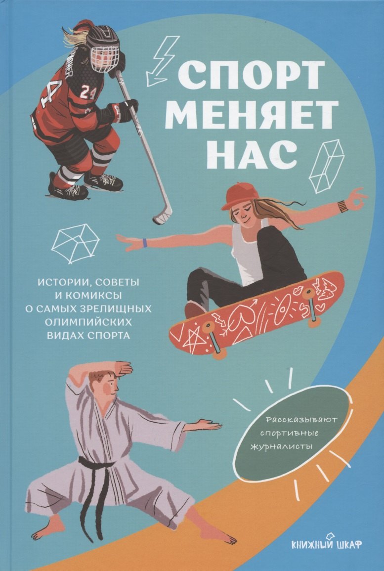 Спорт меняет нас. Истории, советы и комиксы о самых зрелищных олимпийских видах спорта
Спорт меняет нас. Истории, советы и комиксы о самых зрелищных олимпийских видах спорта