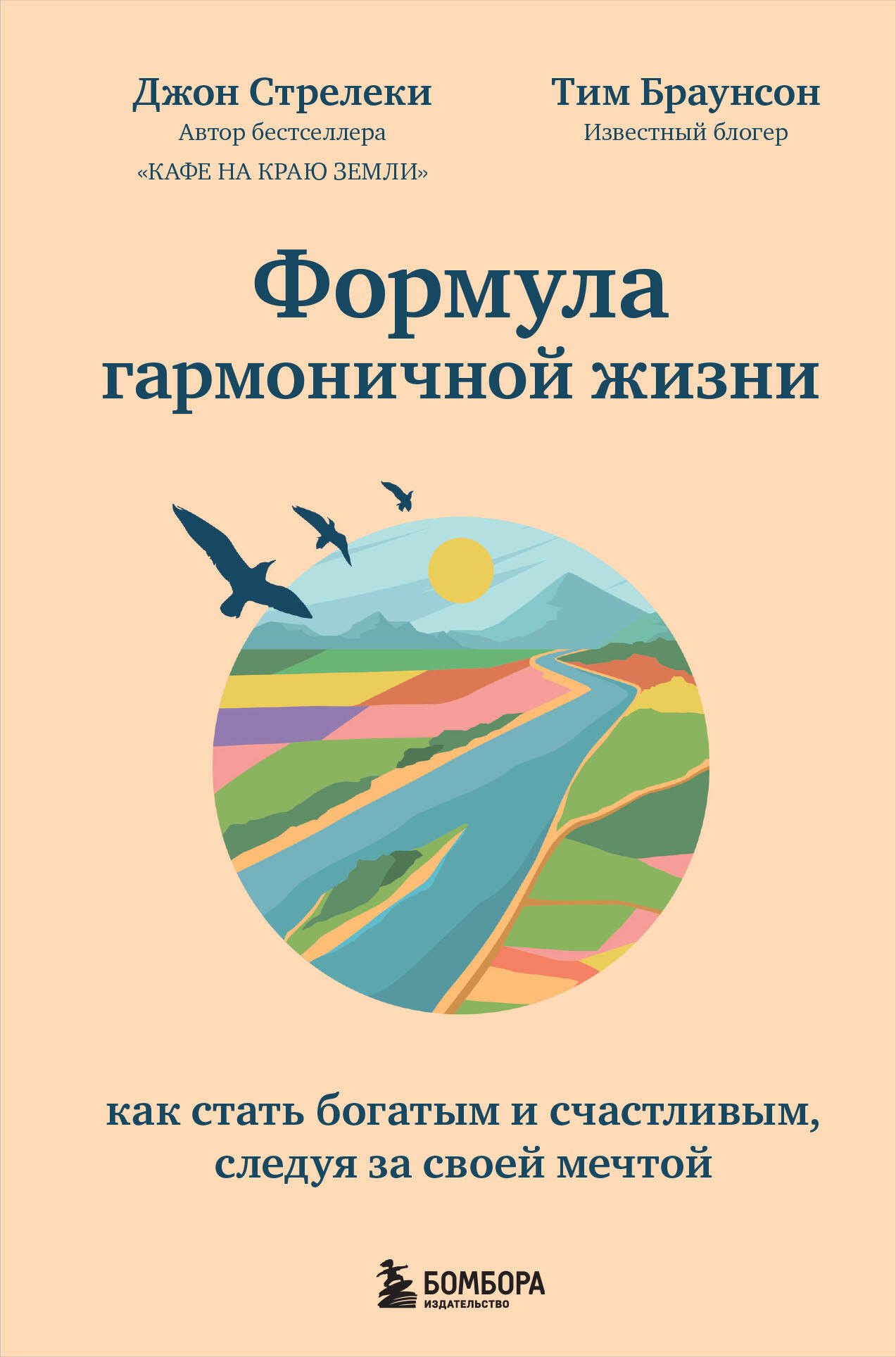 Формула гармоничной жизни. Как стать богатым и счастливым, следуя за своей мечтой
Формула гармоничной жизни. Как стать богатым и счастливым, следуя за своей мечтой