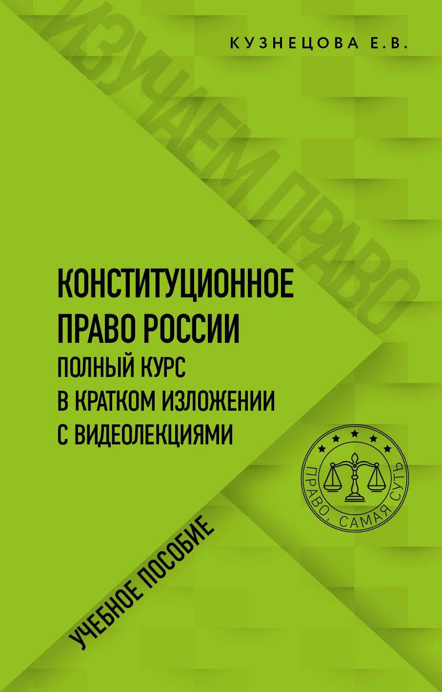 Конституционное право России. Полный курс в кратком изложении с видеолекциями. Учебное пособие
Конституционное право России. Полный курс в кратком изложении с видеолекциями. Учебное пособие