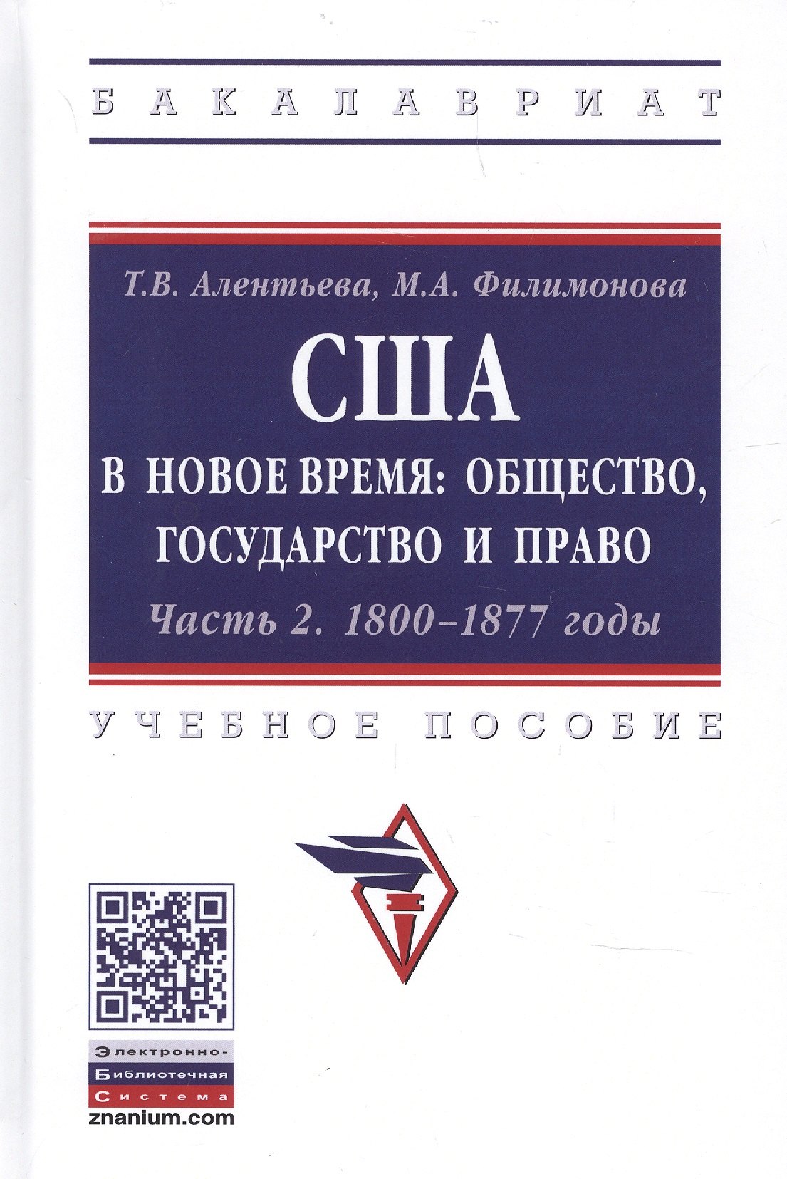 США в Новое время: общество, государство и право. 1800-1877 годы. Учебное пособие. Часть 2
США в Новое время: общество, государство и право. 1800-1877 годы. Учебное пособие. Часть 2