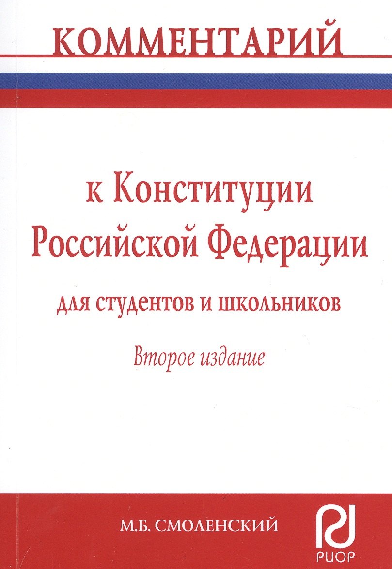Комментарий к Конституции Российской Федерации для студентов и школьников (постатейный)
Комментарий к Конституции Российской Федерации для студентов и школьников (постатейный)