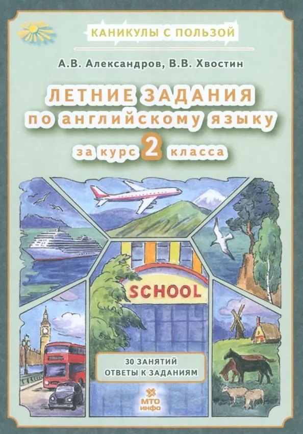 Летние задания по английскому языку 2 класс. 30 занятий. Ответы к заданиям
Летние задания по английскому языку 2 класс. 30 занятий. Ответы к заданиям