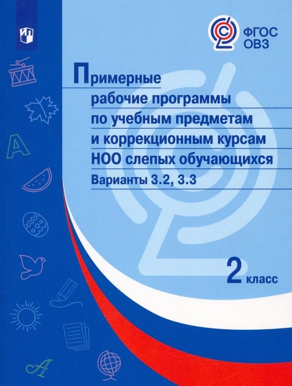 Примерные рабочие программыпо учебным предметам и коррекционным курсам НОО слепых обучающихся. Варианты 3.2, 3.3. 2 класс
Примерные рабочие программыпо учебным предметам и коррекционным курсам НОО слепых обучающихся. Варианты 3.2, 3.3. 2 класс