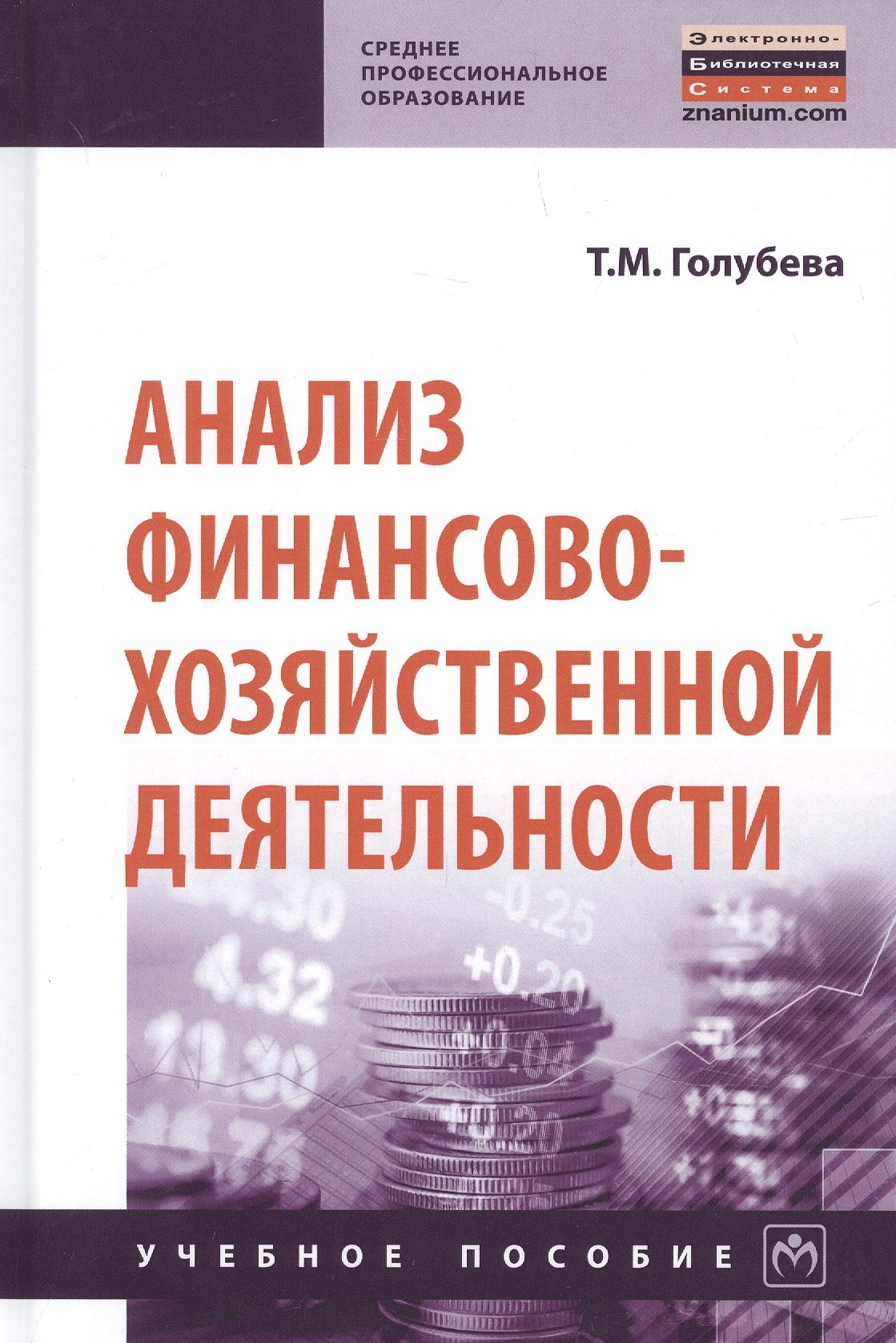 Анализ финансово-хозяйственной деятельности. Учебное пособие 
Анализ финансово-хозяйственной деятельности. Учебное пособие