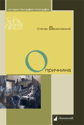 Опричнина 
Опричнина