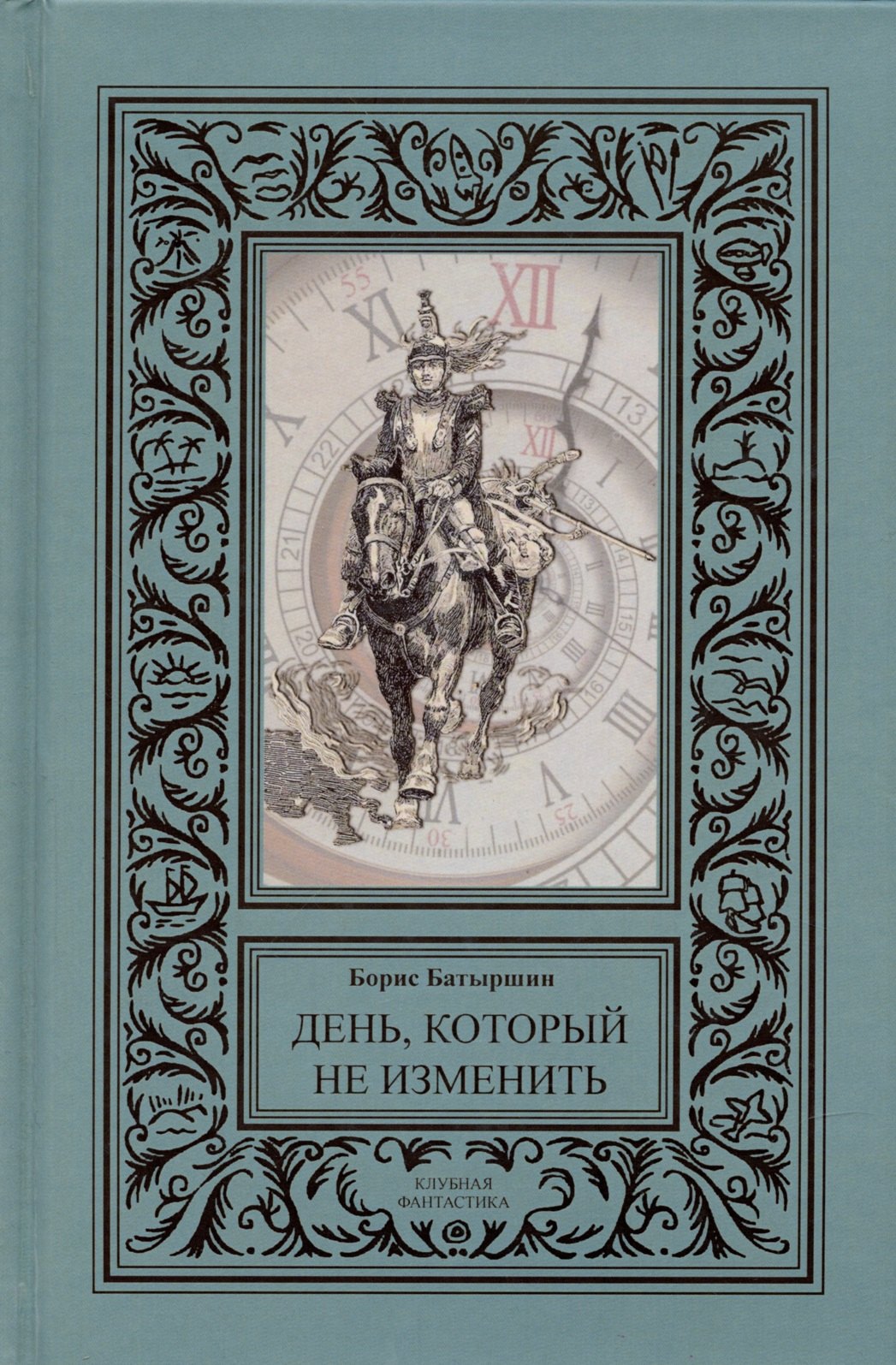 День, который не изменить (сборник).
День, который не изменить (сборник).