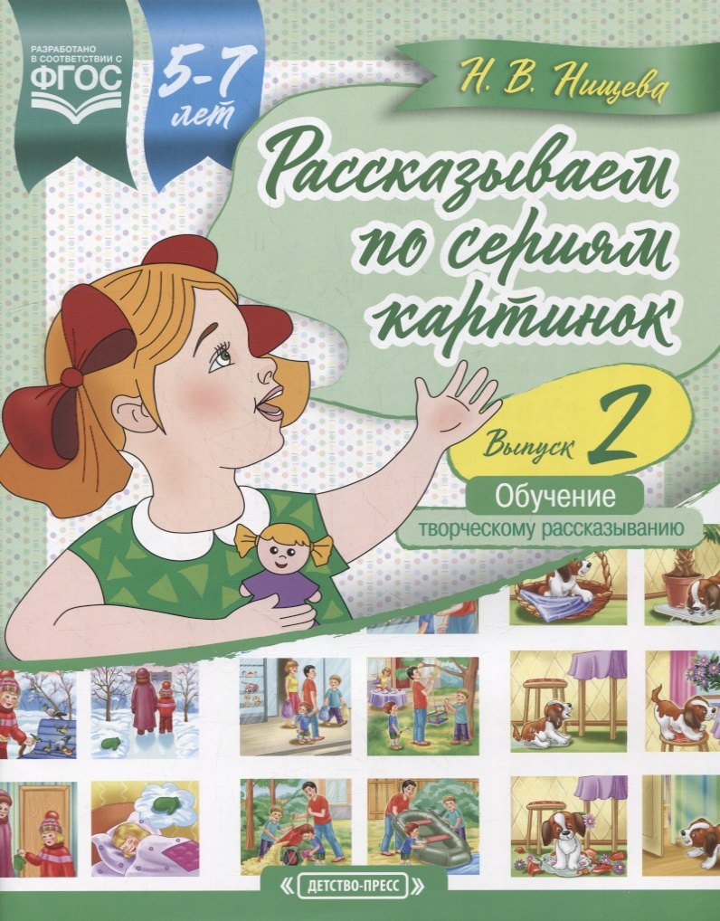Рассказываем по сериям картинок (с 5 до 7 лет). Обучение творческому рассказыванию. Выпуск 2
Рассказываем по сериям картинок (с 5 до 7 лет). Обучение творческому рассказыванию. Выпуск 2