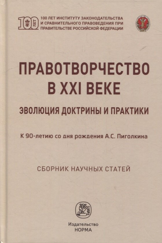 Правотворчество в XXI веке: эволюция доктрины и практики (к 90-летию со дня рождения А.С. Пиголкина): сборник научных статей
Правотворчество в XXI веке: эволюция доктрины и практики (к 90-летию со дня рождения А.С. Пиголкина): сборник научных статей