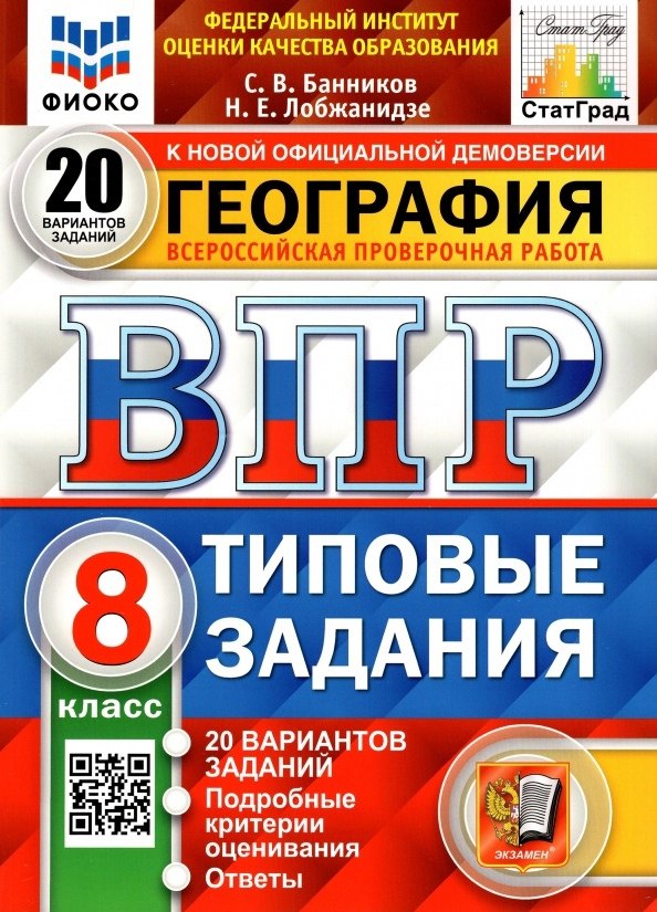 География. 8класс. Типовые задания. 20 вариантов заданий. Подробные критерии оценивания. Ответы. ФГОС
География. 8класс. Типовые задания. 20 вариантов заданий. Подробные критерии оценивания. Ответы. ФГОС